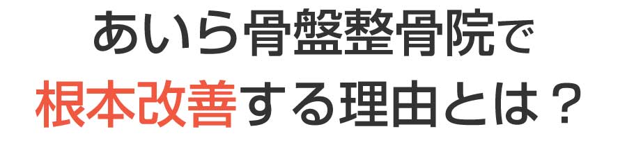 姶良市,整体,骨盤矯正,ダイエット,産後ケア,姿勢改善