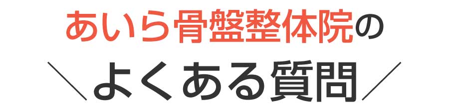 姶良市,整体,骨盤矯正,ダイエット,産後ケア,姿勢改善