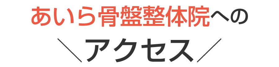 姶良市,整体,骨盤矯正,ダイエット,産後ケア,姿勢改善