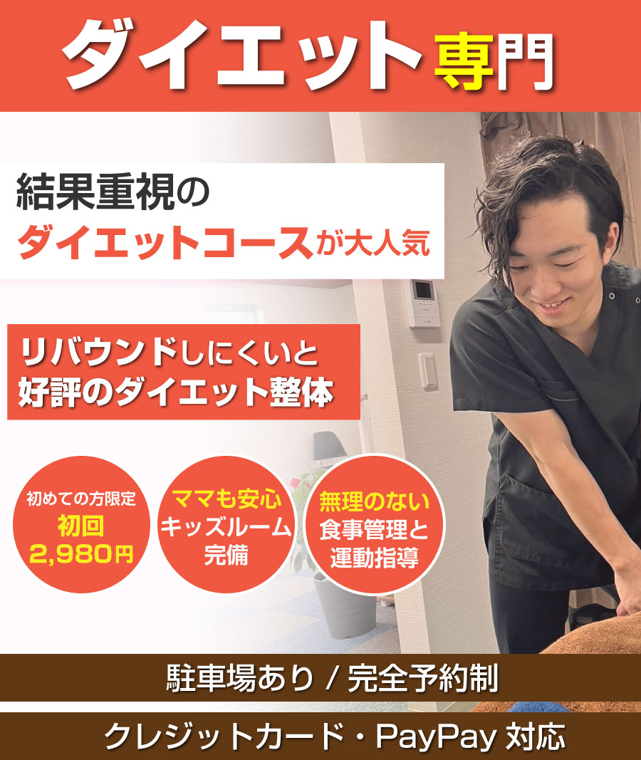 姶良市,整体,骨盤矯正,ダイエット,産後ケア,姿勢改善