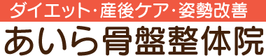 姶良市,整体,骨盤矯正,ダイエット,産後ケア,姿勢改善
